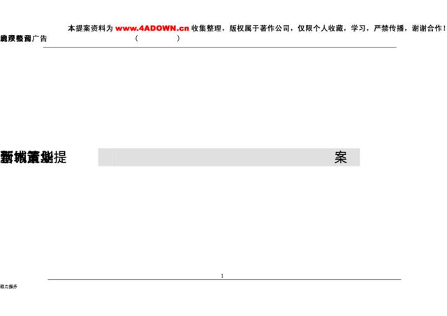 新城置业[水木清华]营销策划提案