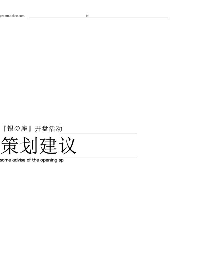 银の座开盘活动策划建议