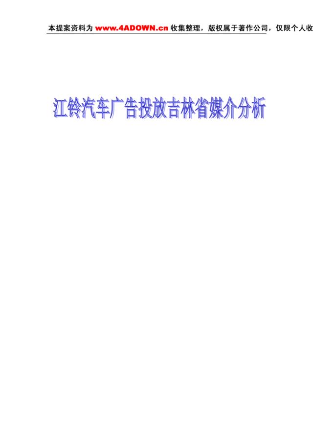 江铃汽车广告投放吉林省各大媒介分析定稿