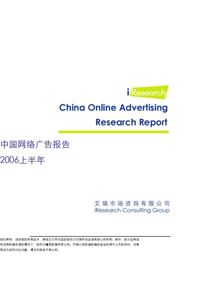 iResearch-2006上半年中国网络广告研究报告