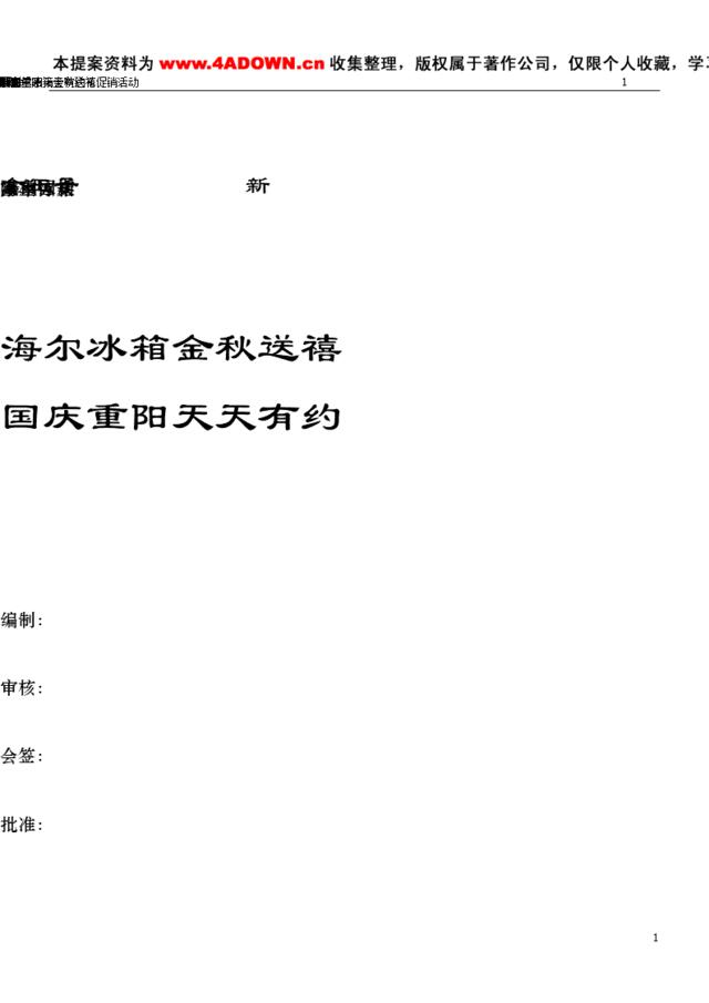 海尔冰箱新金王子系列国庆隆重上市方案