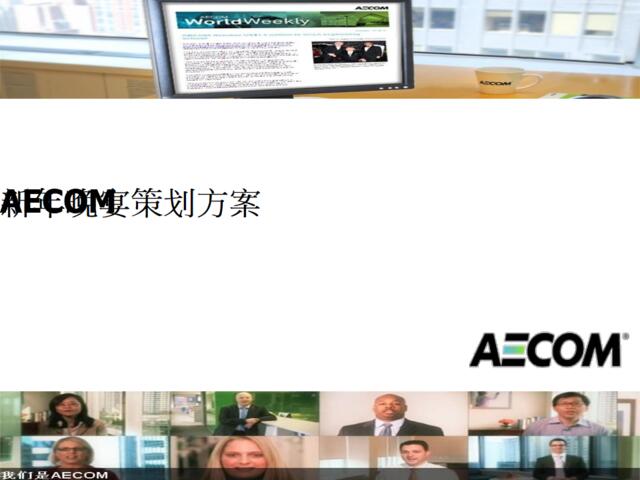 AECOM新年晚宴活动策划方案