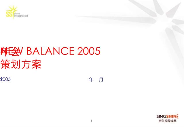 NewBaance集团年会活动策划方案