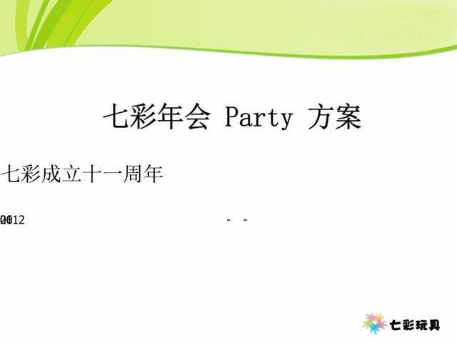 七彩年会Party策划方案