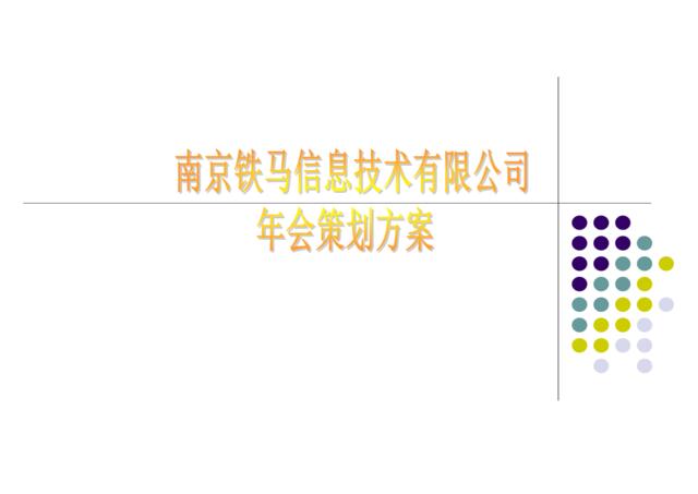 南京铁马信息技术有限公司年会策划方案