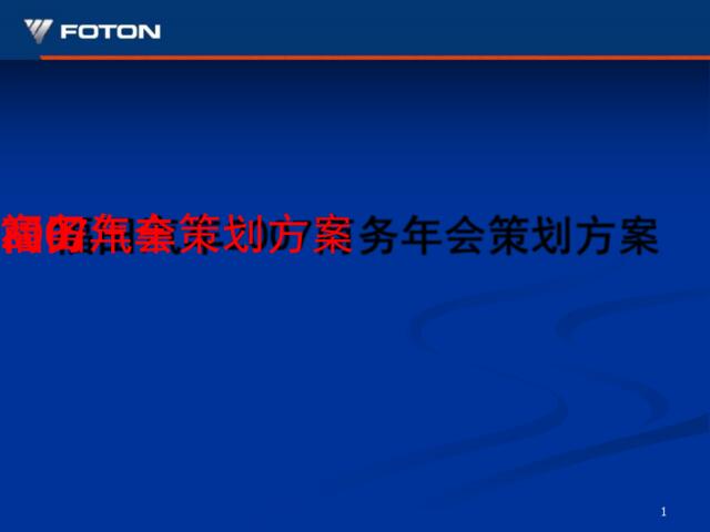 福田汽车商务年会活动策划方案