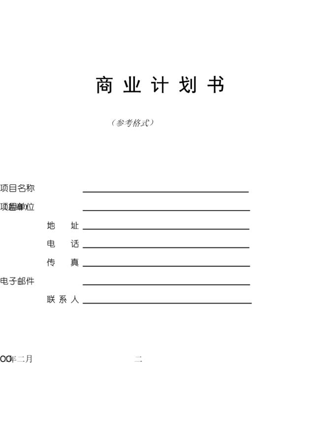 9.商业计划书编制参考