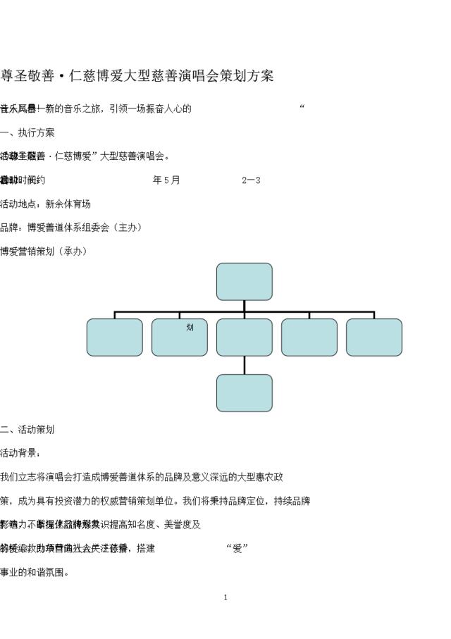 慈善演唱会策划方案