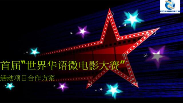 首届世界华语微电影比赛