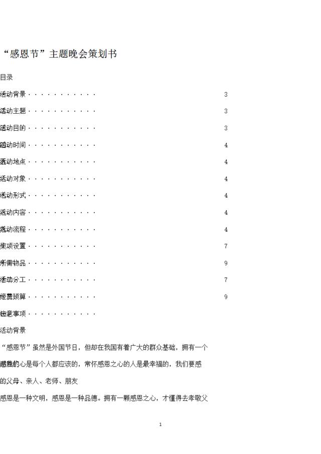 大学感恩节晚会策划书