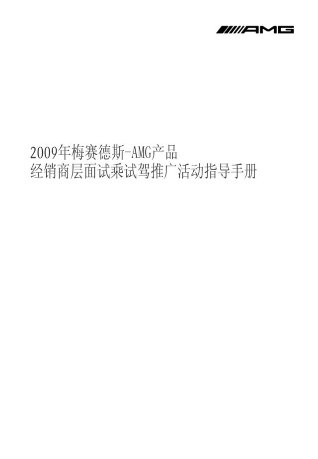 汽车-2009年梅赛德斯-AMG产品经销商层面试乘试驾推广活动指导手册