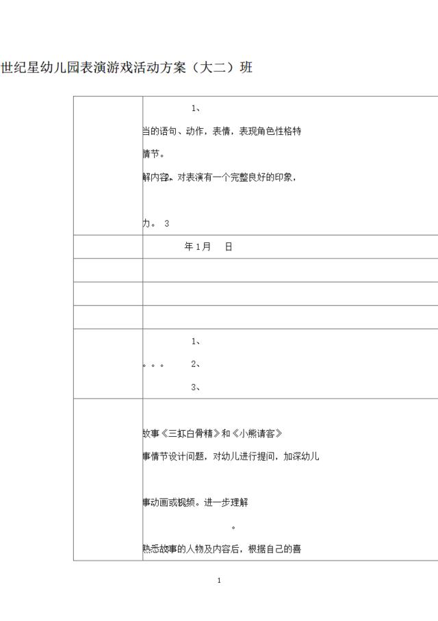 世纪星幼儿园表演游戏活动方案