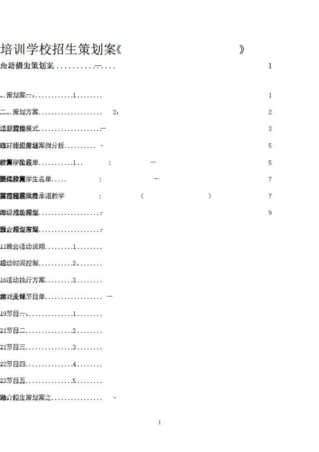 培训学校招生策划案