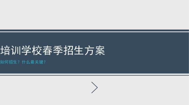 培训学校春季招生方案