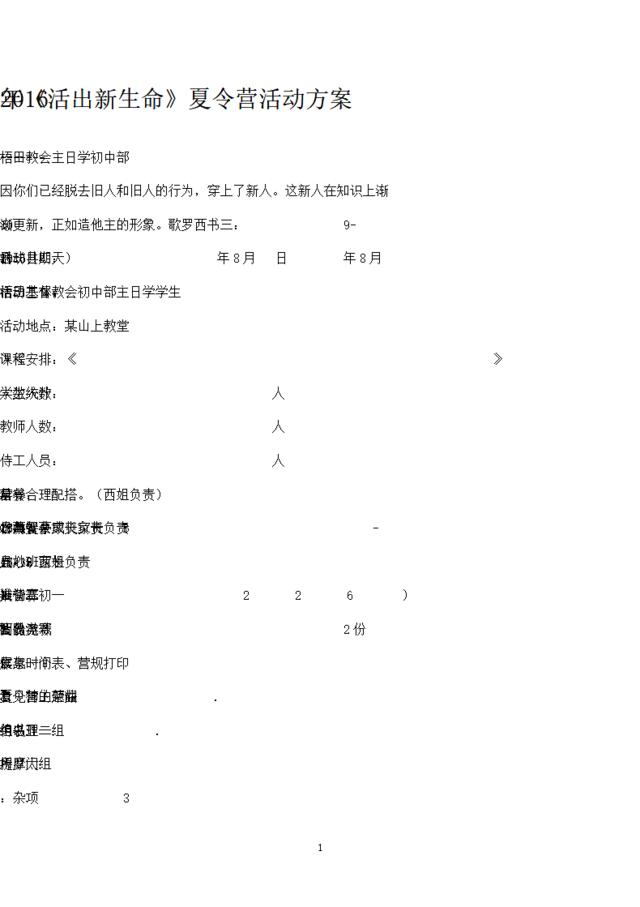 主日学初中部暑期夏令营方案