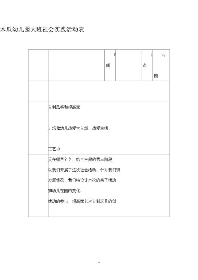 幼儿园社会实践活动方案表