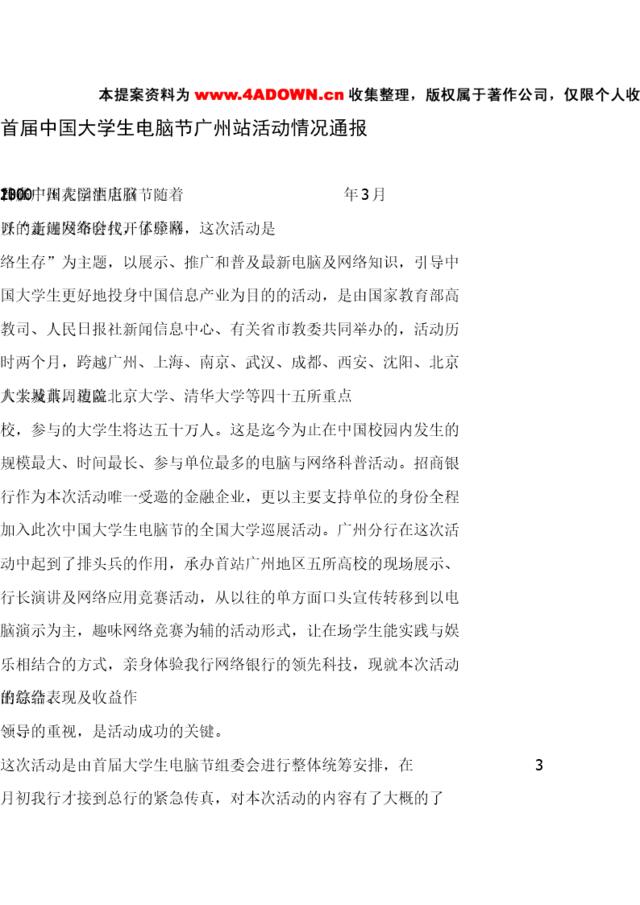 首届中国大学生电脑节广州站综合评估报告