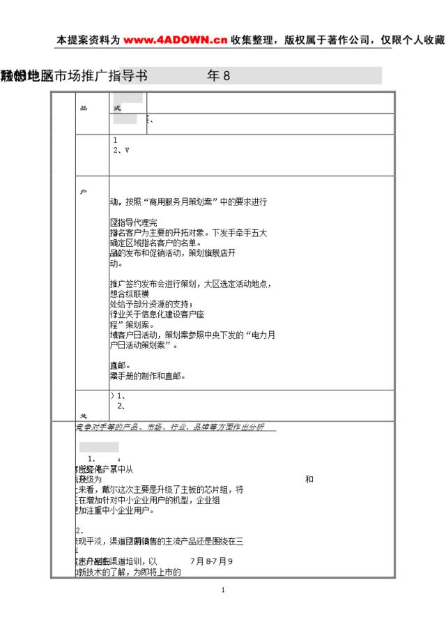 联想电脑2003年8月份地区市场推广指导书