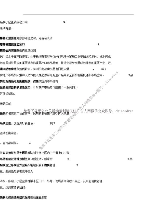 X品牌小区直销活动方案