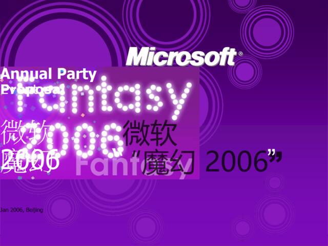 数码-活动-MicrosoftAnnuaPartyEventProposa微软魔幻新年晚会2006