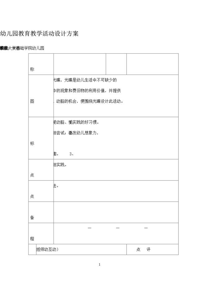 幼儿园教育教学活动设计方案