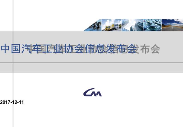 2017年11月汽车经济运行发布稿-中汽协会