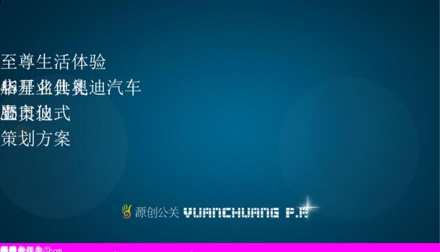 华星名仕奥迪汽车4S店开业典礼暨奥迪A5上市仪式策划方案2008