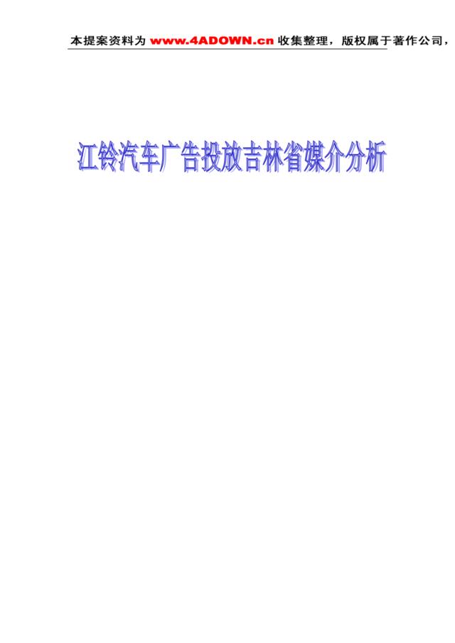 江铃汽车广告投放吉林省各大媒介分析定稿