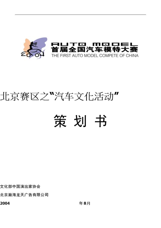 首届全国汽车模特大赛北京赛区之汽车文化活动策划书