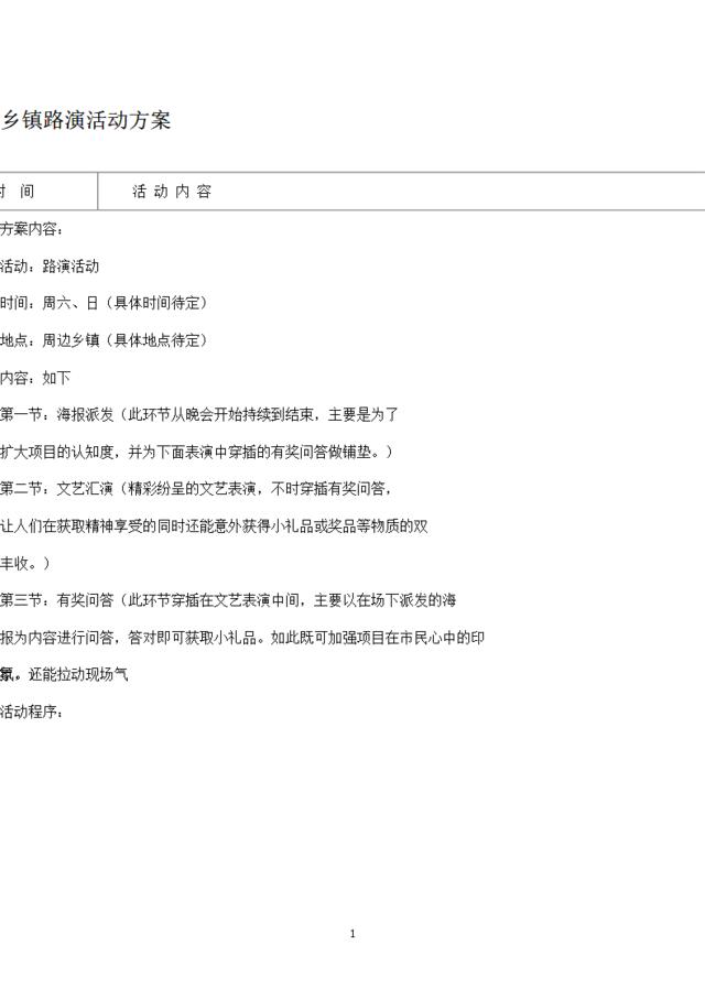 商业项目路演活动方案
