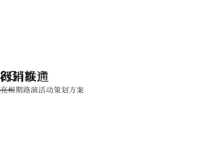 四川联通3G行销推广亮相期路演活动策划方案