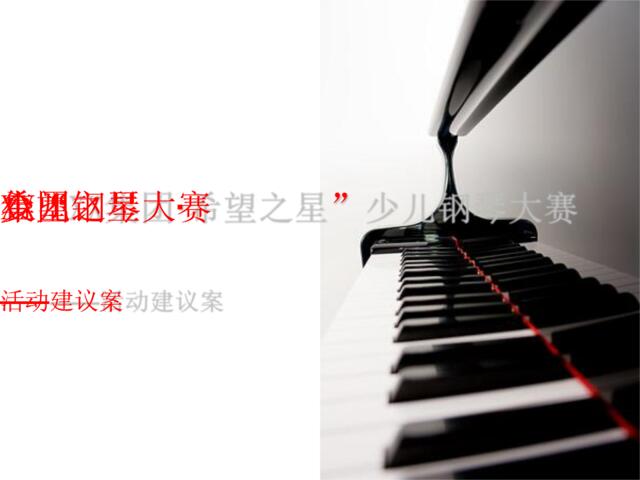2013地产公司少儿钢琴大赛活动策划案