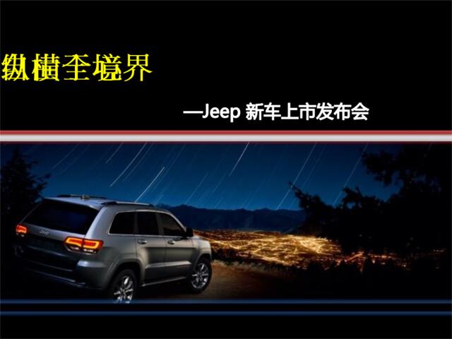 2014大切诺基Jeep新车上市发布会方案