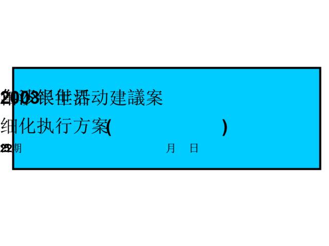 峰域-白沙银世界2003年下半年活动建议(细化执行方案)