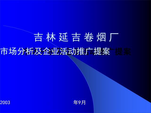 延吉烟草市场分析及企业活动推广提案