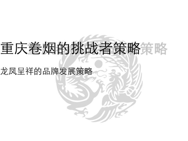 重庆卷烟的挑战者策略-龙凤呈祥的品牌发展策略