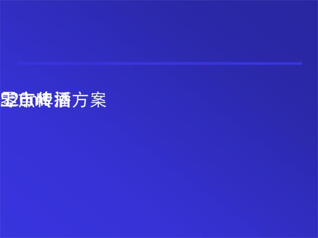 零点啤酒520m上市传播方案