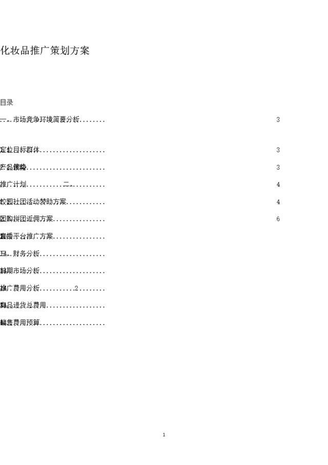 化妆品推广方案