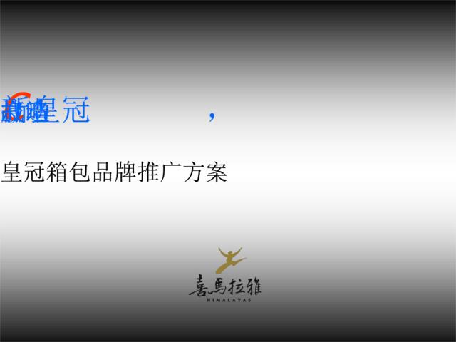 喜马拉雅-皇冠箱包品牌推广方案