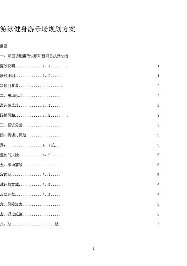 游泳健身馆项目修改策划方案1