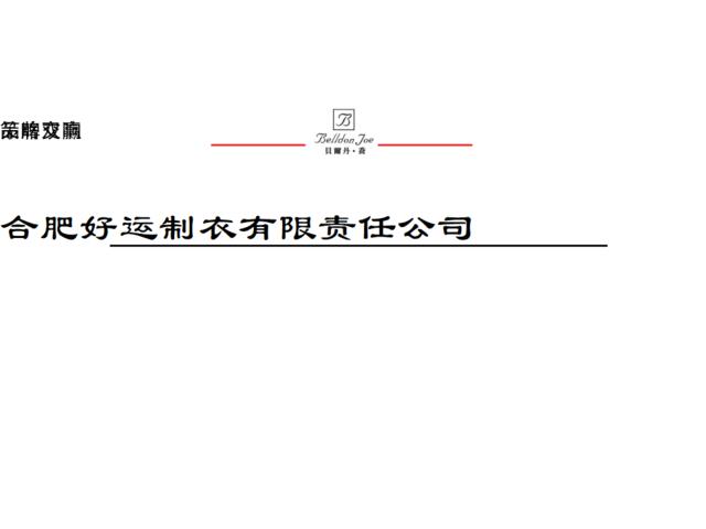 贝尔丹乔服装秋冬季招商暨新闻发布会活动方案