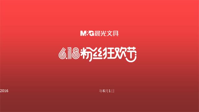 （精选推荐）晨光文具618营销方案