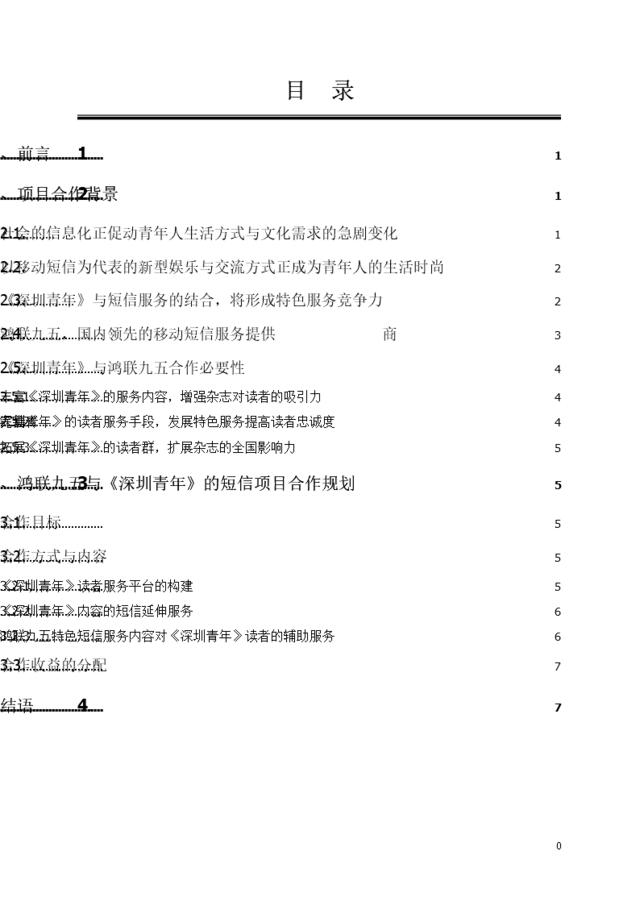 深圳青年与鸿联九五全国短信项目合作方案