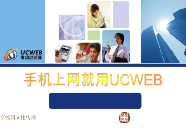 网络-活动-UCWEB-2008校园推广案