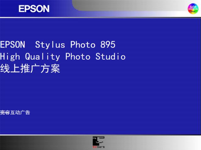 EPSON互联网营销推广方案