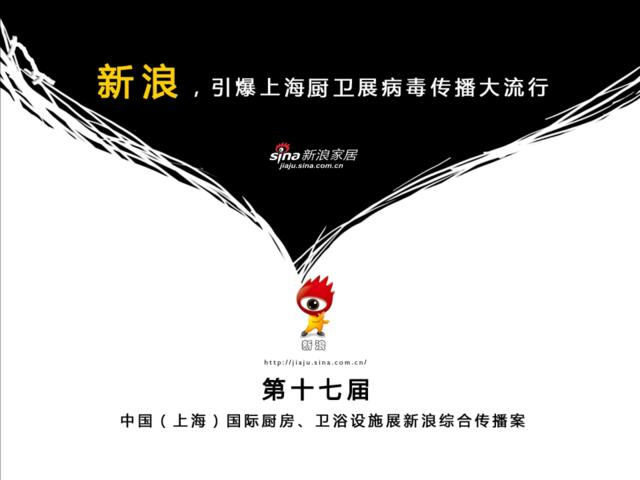 上海卫浴展新浪网战略合作方案（招商）