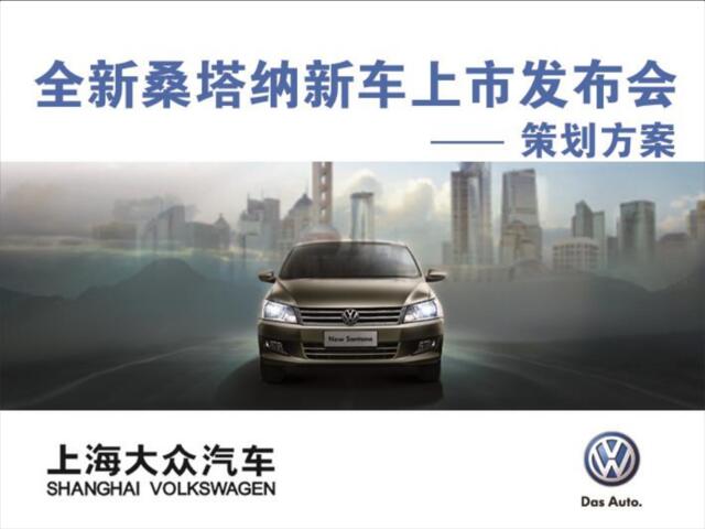 上海大众新车上市发布会策划方案