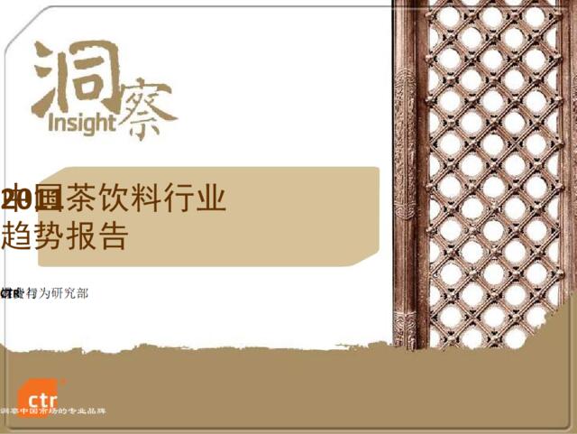 中国茶饮料行业调研报告
