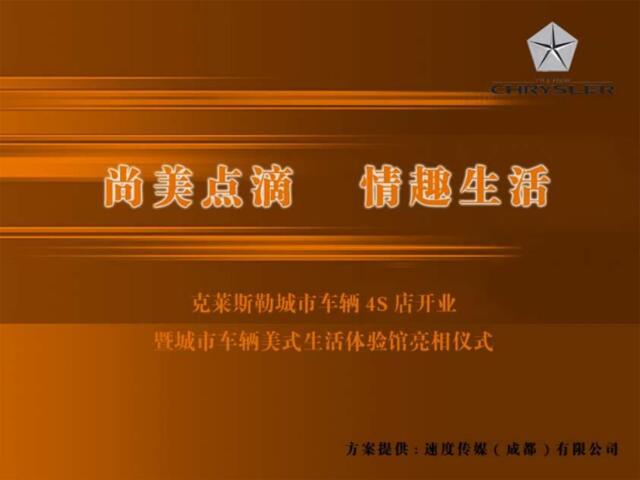 克莱斯勒城市车辆4S店开业暨城市车辆美式生活体验馆亮相仪式2007