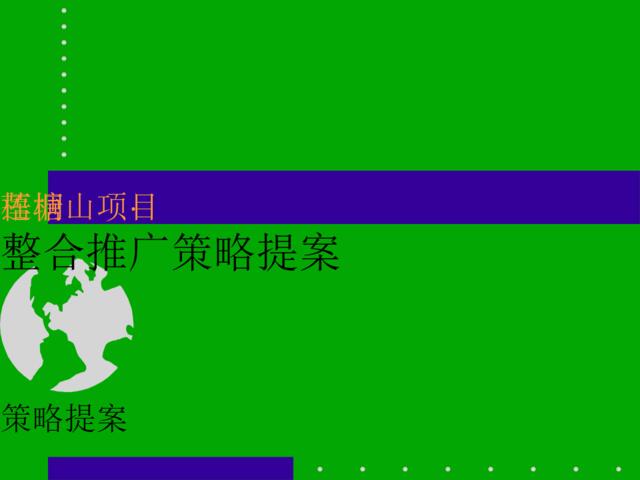 地产-深圳莲塘·梧桐山项目整合推广策略提案2007